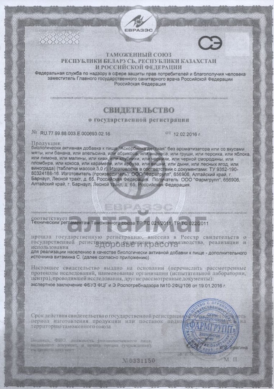 Сертификат на товар Аскорбинка детская со вкусом арбуза, 10 таблеток Аскорбинка детская со вкусом арбуза, 10 таблеток сертификат