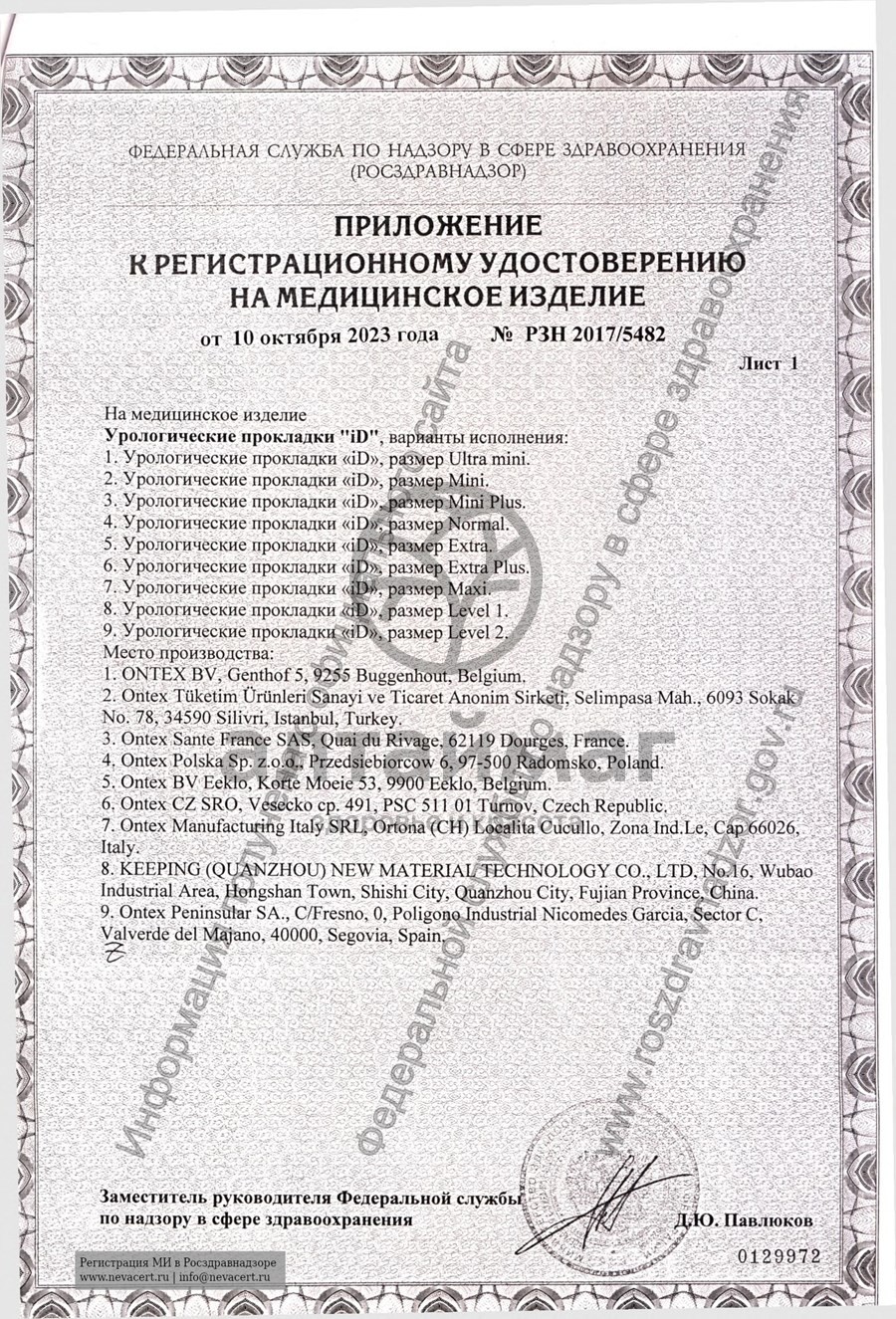 Сертификат на товар Прокладки урологические ID Light Advanced Normal №12 Прокладки урологические ID Light Advanced Normal №12 сертификат