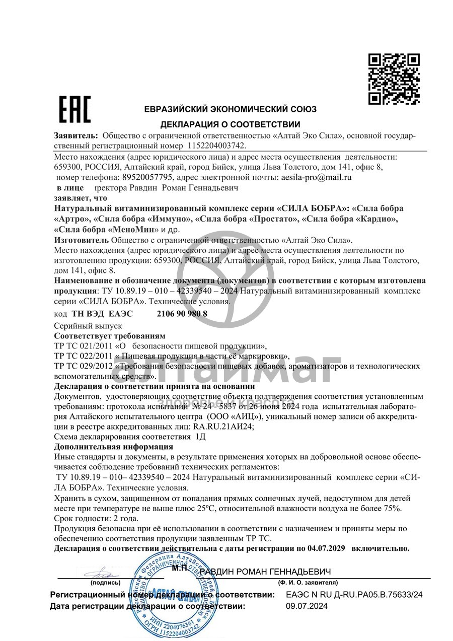 Сертификат на товар Сила Бобра Иммуно Алтай Эко Сила 60 капсул Сила Бобра Иммуно Алтай Эко Сила 60 капсул сертификат